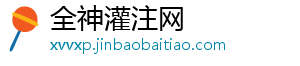 全神灌注网_分享热门信息